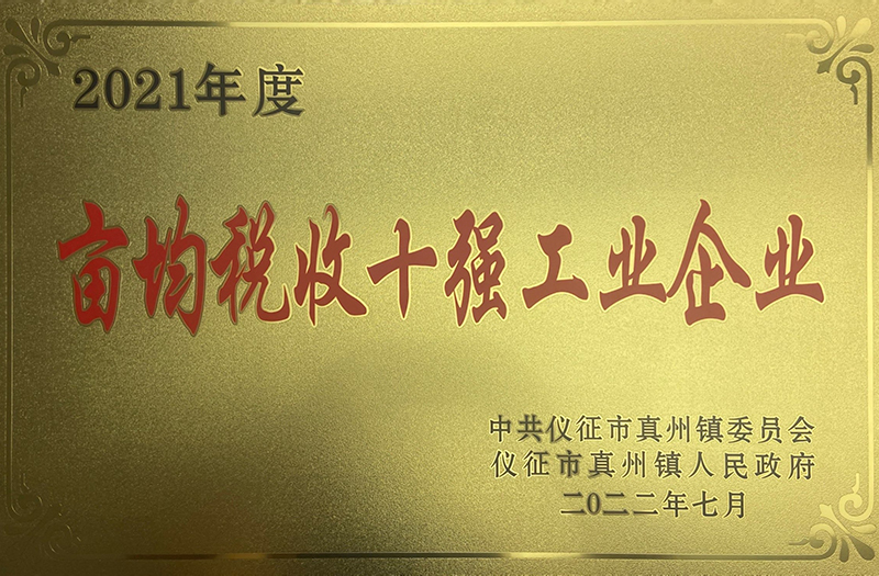 2021年度畝均稅收十強工業(yè)企業(yè)